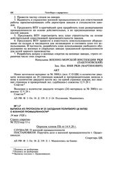 Выписка из протокола № 25 заседания Политбюро ЦК ВКП(б) о военной промышленности. 14 мая 1928 г.