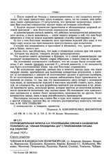 Сопроводительная записка А.Н. Поскребышева членам и кандидатам Политбюро ЦК, членам Президиума ЦКК с приложением письма И.Д. Кабакова. 20 июня 1929 г.