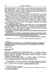 Сопроводительная записка А.Н. Поскребышева членам и кандидатам Политбюро ЦК, членам Президиума ЦКК с приложением документов о вредительстве. 2 июля 1929 г.