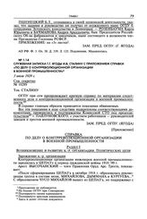 Служебная записка Г.Г. Ягоды И.В. Сталину с приложением справки «По делу о контрреволюционной организации в военной промышленности». 3 июля 1929 г.