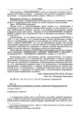 Постановление Политбюро ЦК ВКП(б) о военной промышленности. 15 июля 1929 г.