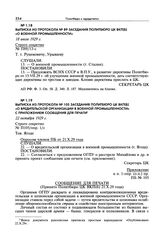 Выписка из протокола № 105 заседания Политбюро ЦК ВКП(б) «О вредительской организации в военной промышленности» с приложением сообщения для печати. 22 октября 1929 г.