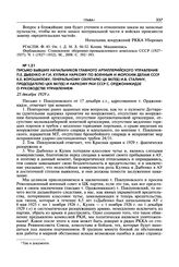 Письмо бывших начальников Главного Артиллерийского Управления П.Е. Дыбенко и Г.И. Кулика наркому по военным и морским делам СССР К.Е. Ворошилову, Генеральному секретарю ЦК ВКП(б) И.В. Сталину, председателю ЦКК ВКП(б) и наркому РКИ СССР С. Орджоник...