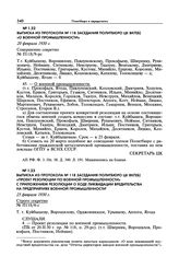 Выписка из протокола № 118 заседания Политбюро ЦК ВКП(б) «Проект резолюции по военной промышленности» с приложением резолюции о ходе ликвидации вредительства на предприятиях военной промышленности. 25 февраля 1930 г.