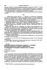 Донесение директора Сергиевского завода № 11 Н. Жиляева секретарю ЦК ВКП(б) И.П. Товстухе о мероприятиях по ликвидации последствий «вредительства» на заводе. 1 июля 1930 г.