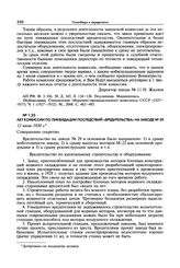 Акт комиссии по ликвидации последствий «вредительства» на заводе № 29. 12 июля 1930 г.