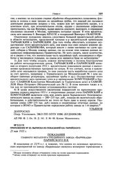 Докладная записка заместителя председателя ОГПУ Г.Г. Ягоды и начальника ЭКУ ОГПУ Л.Г. Миронова И.В. Сталину о вредительской организации в орудийно-арсенальной промышленности. Приложения к докладной записке о деятельности К.-Р. вредительской и шпио...