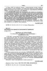 Докладная записка заместителя председателя ОГПУ Г.Г. Ягоды и начальника ЭКУ ОГПУ Л.Г. Миронова И.В. Сталину о вредительской организации в орудийно-арсенальной промышленности. Приложения к докладной записке о деятельности К.-Р. вредительской и шпио...