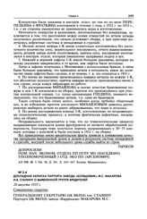 Докладная записка парторга завода «Большевик» М.С. Макарова И.В. Сталину о выявленной группе вредителей. 28 августа 1933 г.