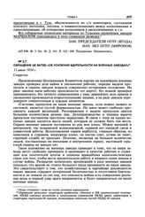 Обращение ЦК ВКП(б) «Об усилении бдительности на военных заводах». 11 июля 1934 г.