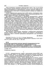 Из доклада заместителя наркома тяжелой промышленности СССР, начальника ГВМУ И.П. Павлуновского председателю СТО СССР В.М. Молотову о работе оборонных заводов в 1935 г. - О перестройке военной промышленности на современное массовое производство. 4 ...