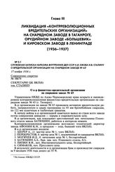 Служебная записка наркома внутренних дел СССР Н.И. Ежова И.В. Сталину о вредительской организации на снарядном заводе № 65. 17 ноября 1936 г.