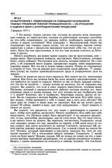 Из выступления С. Орджоникидзе на совещании начальников главных управлений тяжелой промышленности. - об отношении к кадрам в связи с антитроцкистскими процессами. 5 февраля 1937 г.