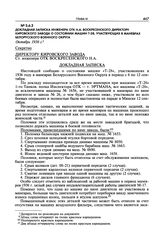Приложения о расследовании причин поломок танка Т-28. Докладная записка инженера ОТК Н.А. Воскресенского директору Кировского завода о состоянии машин Т-28, участвующих в маневрах Белорусского военного округа. Октябрь 1936 г.