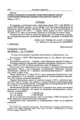 Приложения о расследовании причин поломок танка Т-28. Справка помощника начальника УНКВД Ленинградской области о выполнении Кировским заводом плана выпуска танков Т-29. Февраль 1937 г.