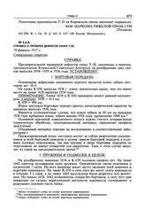 Приложения о расследовании причин поломок танка Т-28. Справка о проверке дефектов танка Т-28.10 февраля 1937 г.