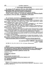 Приложения о расследовании причин поломок танка Т-28. Служебная записка начальника УНКВД Ленинградской области Л.М. Заковского наркому тяжелой промышленности СССР С. Орджоникидзе о ликвидированной вредительской организации на Кировском заводе с пр...