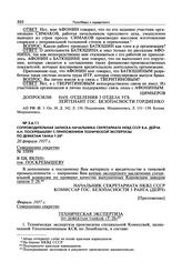 Приложения о расследовании причин поломок танка Т-28. Сопроводительная записка начальника секретариата НКВД СССР Я.А. Дейча А.Н. Поскребышеву с приложением технической экспертизы по дефектам танка Т-28. 20 февраля 1937 г.