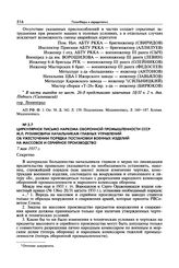 Циркулярное письмо наркома оборонной промышленности СССР М.Л. Рухимовича начальникам главных управлений об ужесточении порядка постановки военных изделий на массовое и серийное производство. 7 мая 1937 г.