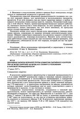 Докладная записка военной группы Комиссии партийного контроля при ЦК ВКП(б) секретарю ЦК ВКП(б) И.В. Сталину о положении в танковой промышленности. 17 июля 1937 г.