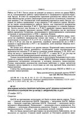 Докладная записка секретаря парткома ЦАГИ Душина в Комиссию партийного контроля при ЦК ВКП(б) о «вредительстве» в ЦАГИ. 23 ноября 1937 г.