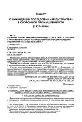 Служебная записка наркома внутренних дел СССР Н.И. Ежова И.В. Сталину с приложением записки Н.Н. Магдесиева о ликвидации последствий вредительства на заводе «Большевик». 19 марта 1937 г.