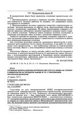 Служебная записка наркома внутренних дел СССР Н.И. Ежова И.В. Сталину о вредительстве на торпедном заводе № 181 с приложением протоколов допросов. 25 марта 1937 г.