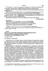 Приказ № 103 наркома оборонной промышленности СССР М.М. Кагановича о задачах работы отрасли и о мерах по их выполнению в 1938 г. 14 марта 1938 г.