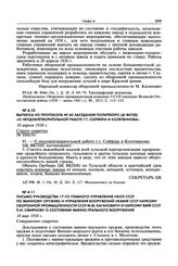 Письмо руководства 17-го Главного управления НКОП СССР по минному оружию и Управления вооружений НКВМФ СССР наркому оборонной промышленности СССР М.М. Кагановичу и наркому ВМФ СССР П.И. Смирнову о состоянии минно-трального вооружения. 10 мая 1938 г.