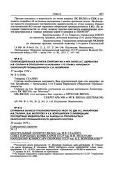 Сопроводительная записка секретаря МК и МГК ВКП(б) А.С. Щербакова И.В. Сталину в отношении начальника 1-го Главка наркомата оборонной промышленности С.И. Беляйкина. 17 декабря 1938 г.