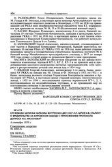 Служебная записка наркома внутренних дел СССР Л.П. Берия И.В. Сталину о вредительстве на Кировском заводе с приложением протокола допроса И.А. Маханова. 4 сентября 1939 г.
