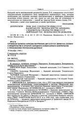 Служебная записка наркома внутренних дел СССР Л.П. Берия И.В. Сталину о вредительстве в аппарате Народного комиссариата боеприпасов с приложением протоколов допроса. 10 декабря 1940 г.