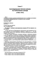 Служебная записка наркома боеприпасов СССР И.П. Сергеева И.В.Сталину «О причинах преждевременных разрывов 203 мм снарядов в канале орудия». 29 августа 1940 г.
