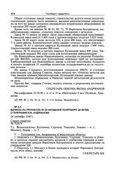 Выписка из протокола № 20 заседания Политбюро ЦК ВКП(б) о телеграмме В.М. Андрианова. 26 сентября 1940 г.