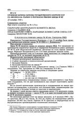 Служебная записка наркома Государственного контроля СССР Л.З. Мехлиса И.В. Сталину о результатах ревизии завода № 80. 22 октября 1940 г.