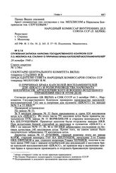 Служебная записка наркома Государственного контроля СССР Л.З. Мехлиса И.В. Сталину о причинах брака капсюлей-воспламенителей. 24 октября 1940 г.