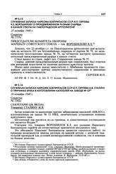 Служебная записка наркома боеприпасов СССР И.П. Сергеева И.В. Сталину о причинах брака в изготовлении капсюлей на заводе № 53. 26 октября 1940 г.