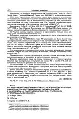 Служебная записка наркома обороны СССР К.Е. Ворошилова И.В. Сталину о выявлении причин преждевременных разрывов снарядов в канале ствола на Павлоградском полигоне с приложением отчета специальной комиссии. 26 октября 1940 г.