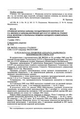 Служебная записка наркома Государственного контроля СССР Л.З. Мехлиса и наркома внутренних дел СССР Л.П. Берия И.В. Сталину и В.М. Молотову о результатах проверки Народного комиссариата боеприпасов. 5 ноября 1940 г.