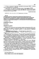 Служебная записка заместителя наркома внутренних дел СССР В.Н. Меркулова и начальника Главного экономического управления НКВД СССР Б.З. Кобулова И.В. Сталину о результатах расследования пожара на пороховом заводе № 9 с приложением протоколов допро...
