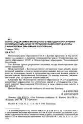 Записка отдела науки и вузов ЦК КПСС о необходимости разработки конкретных предложений по улучшению связей и сотрудничества с Министерством образования Чехословакии. 9 января 1956 г.