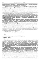 Из отчетного доклада ЦК КПСС XX съезду КПСС. 14 февраля 1956 г.