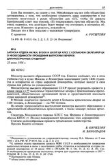 Записка Отдела науки, вузов и школ ЦК КПСС с согласием секретарей ЦК о необходимости проведения выпускных вечеров для иностранных студентов. 25 июня 1956 г.