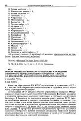 Записка председателя комиссии по подготовке и проведению VI Всемирного фестиваля молодежи и студентов в г. Москве Н. И. Бобровникова в ЦК КПСС о начале деятельности комиссии. 1 сентября 1956 г.