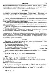 Записка отделов ЦК КПСС о необходимости усиления воспитательной работы с иностранными студентами-коммунистами. 19 сентября 1956 г.