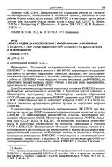 Записка отдела ЦК КПСС по связям с иностранными компартиями о создании в СССР междуведомственной комиссии по делам ЮНЕСКО и ее деятельности. 3 октября 1956 г. 