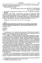 Записка первого секретаря посольства СССР в Польше Н. Брызгалова о встрече молодых специалистов - выпускников советских вузов. 4 декабря 1956 г. Секретно