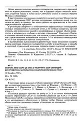 Записка МВО СССР в ЦК КПСС о наличии в СССР стипендий для студентов и аспирантов из капиталистических стран. 18 декабря 1956 г. 