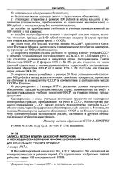 Записка ректора ВПШ при ЦК КПСС Н. Р. Митронова о необходимости получения информационных материалов ТАСС для организации учебного процесса. 2 января 1957 г.