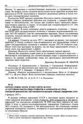 Записка отдела науки, вузов и школ ЦК КПСС «О состоянии работы среди студентов и аспирантов из стран народной демократии, обучающихся в высших учебных заведениях СССР». 8 февраля 1957 г.